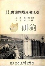 当面する農協問題を考える   1973.09  PDF电子版封面    大谷省三 