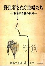 野良着をぬぐ主婦たち   1971.03  PDF电子版封面     