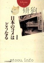 日本のコメはどうなる（1994.06 PDF版）