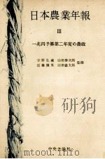 日本農業年報 3   1955.10  PDF电子版封面     