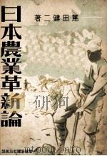 日本農業革新論   1943.07  PDF电子版封面    篤田健二 
