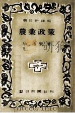 農業政策   1950.01  PDF电子版封面    柏祐賢 