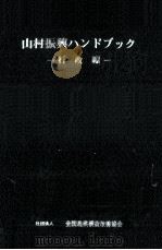 山村振興ハンドブック   1977.02  PDF电子版封面     