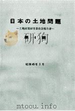 日本の土地問題 1   1970.01  PDF电子版封面     