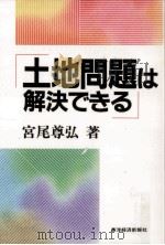 土地問題は解決できる（1991.01 PDF版）