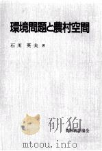 環境問題と農村空間   1991.12  PDF电子版封面    石川英夫 