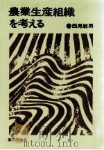 農業生産組織を考える   1975.01  PDF电子版封面    西尾敏男 