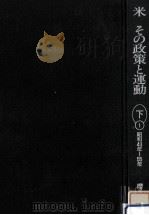 米その政策と運動 下 1   1989.12  PDF电子版封面    櫻井誠 