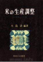 米の生産調整   1975.06  PDF电子版封面    大島清 