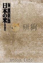 日本の米（1975.03 PDF版）