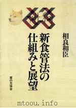 新食管法の仕組みと展望   1982.12  PDF电子版封面    相良和臣 