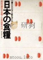 日本の食糧   1975.08  PDF电子版封面    共同通信社食糧·人口問題取材班 