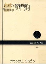 日本の食糧経済   1988.02  PDF电子版封面    唯是康彦 