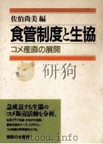 食管制度と生協   1988.03  PDF电子版封面    佐伯尚美 