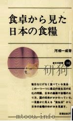 食卓から見た日本の食糧   1986.09  PDF电子版封面    河相一成 