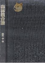 森林組合論   1977.05  PDF电子版封面    森田学 