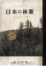 日本の林業   1954.07  PDF电子版封面    雨倉朝三 
