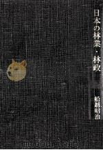 日本の林業·林政   1981.01  PDF电子版封面    船越昭治 
