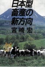 日本型畜産の新方向（1984.03 PDF版）