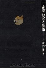 畜産経営と農協   1989.05  PDF电子版封面    新井肇 
