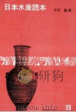 日本水産読本   1973.06  PDF电子版封面    平沢豊 