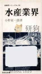 水産業界   1980.11  PDF电子版封面    小野征一郎 