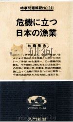 危機に立つ日本の漁業   1979.04  PDF电子版封面    佐藤隆夫 