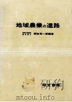地域農業の進路   1979.01  PDF电子版封面    桐生司一郎 