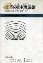 変革の日本農業論   1986.02  PDF电子版封面    磯辺俊彦 