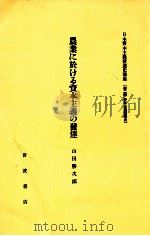 農業に於ける資本主義の發達   1982.05  PDF电子版封面    山田勝次郎 