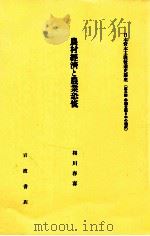 農村經濟と農業恐慌   1982.05  PDF电子版封面    相川春喜 