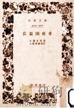 廣益國産考   1946.10  PDF电子版封面    大蔵永常 