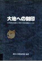 大地への刻印   1988.11  PDF电子版封面    旗手勲 