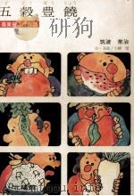 五穀豊饒   1972.06  PDF电子版封面    筑波常治 
