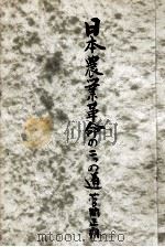 日本農業革命の二つの途   1948.06  PDF电子版封面    菅間正朔 