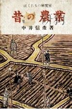 昔の農業   1953.06  PDF电子版封面    中井信彦 
