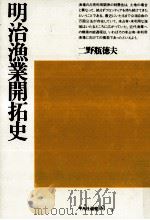 明治漁業開拓史   1981.11  PDF电子版封面    二野瓶徳夫 