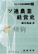 ソ連農業経営史   1991.06  PDF电子版封面    細川隆雄 