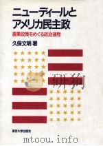 ニューディールとアメリカ民主政   1988.11  PDF电子版封面    久保文明 