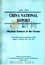 1991-1994 CHINA NATIONAL REPORT ON PHYSICAL SCIENCES OF THE OCEANS FOR THE ⅩⅪTH GENERAL ASSEMBLY OF   1995  PDF电子版封面  7502919481   