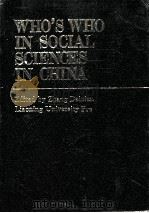 WHO'S WHO IN SOCIAL SCIENCES IN CHINA   1995  PDF电子版封面  7561026021  Zhang Dainian ed. 