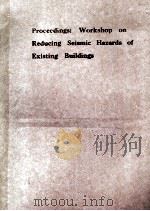 PROCEEDINGS:WORKSHOP ON REDUCING SEISMIC HAZARDS OF EXISTING BUILDINGS（1985 PDF版）