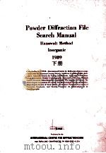 POWDER DIFFRACTION FILE SEARCH MANUAL HANAWALT METHOD INORGANIC 1989 下册   1989  PDF电子版封面     