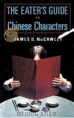 THE EATER'S GUIDE TO CHINESE CHARACTERS   1984  PDF电子版封面  0226555917   