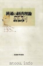 流通の経済理論   1994.12  PDF电子版封面    成生達彦 
