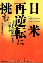 日米再逆転に挑む   1994.04  PDF电子版封面     