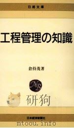 工程管理の知識   1982.03  PDF电子版封面    倉持茂 