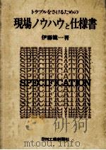 トラブルをさけるための現場ノウハウと仕様書   1984.01  PDF电子版封面    伊藤健一 