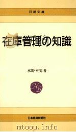 在庫管理の知識   1976.12  PDF电子版封面    水野幸男 
