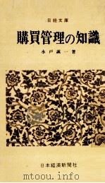 購買管理の知識   1968.05  PDF电子版封面    水戸誠一 